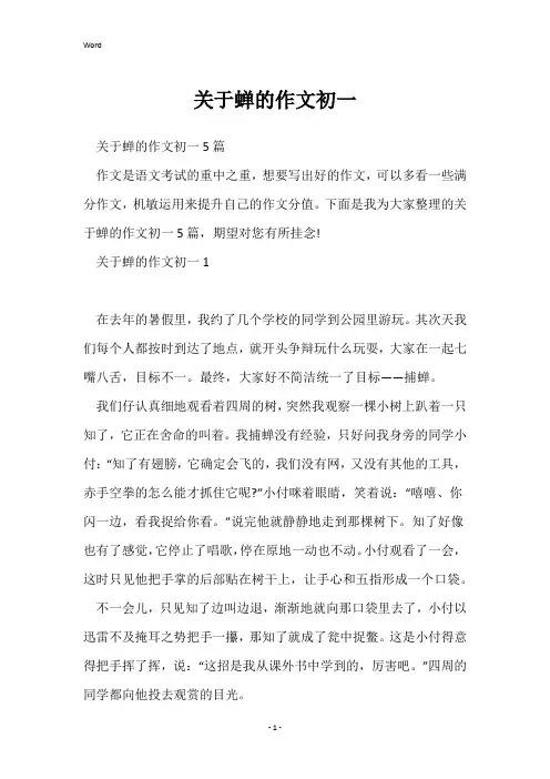 关于蝉的作文初一