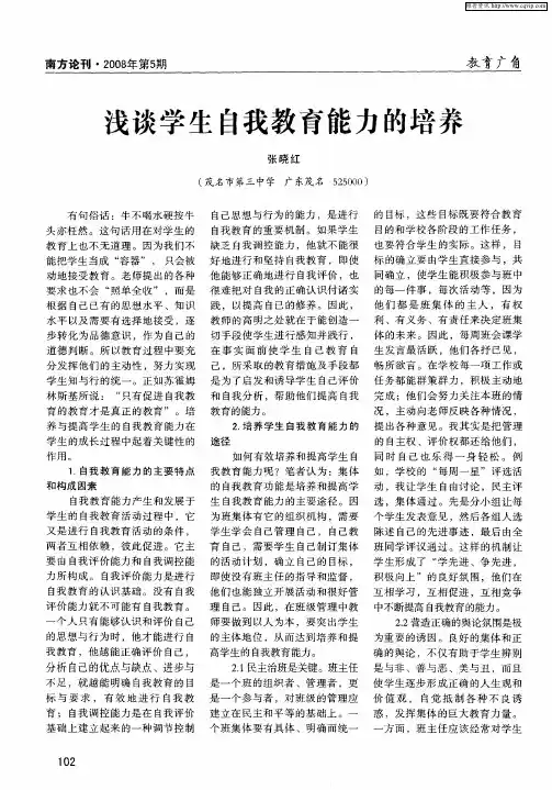 浅谈学生自我教育能力的培养