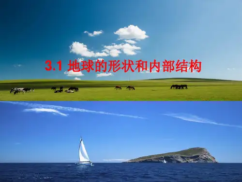 七年级上科学地球的形状和内部结构_ppt课件浙教版