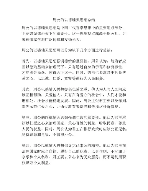周公的以德辅天思想总结
