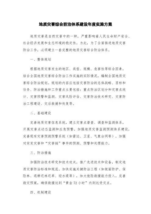 地质灾害综合防治体系建设年度实施方案