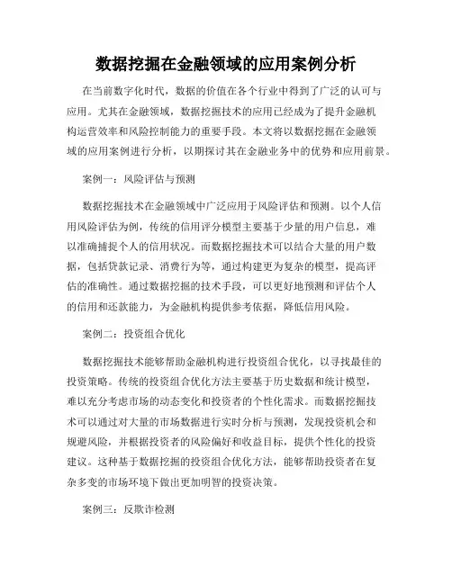 数据挖掘在金融领域的应用案例分析