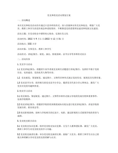党史和校史活动策划方案