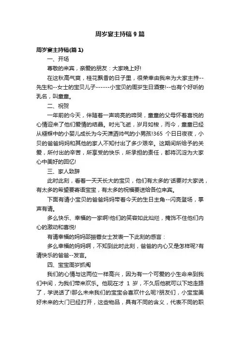 周岁宴主持稿9篇