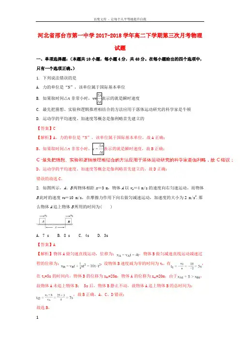 河北省邢台市第一中学20172018学年高二物理下学期第三次月考试题(含解析)