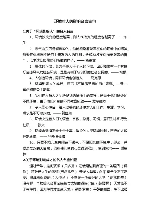 环境对人的影响名言古句