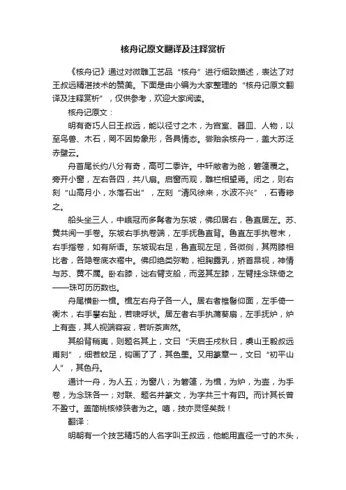 核舟记原文翻译及注释赏析