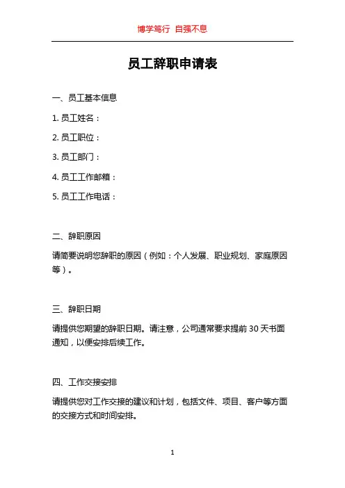 员工辞职申请表