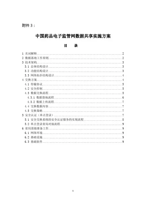 中国药品电子监管网数据共享实施方案
