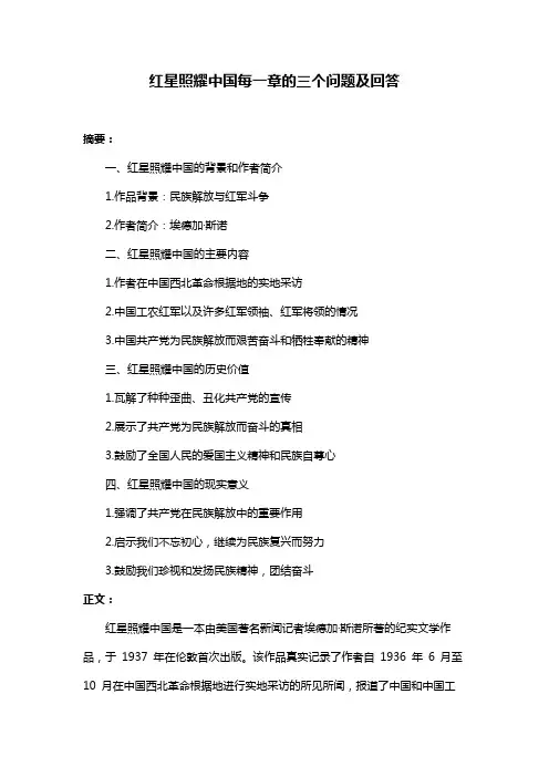 红星照耀中国每一章的三个问题及回答