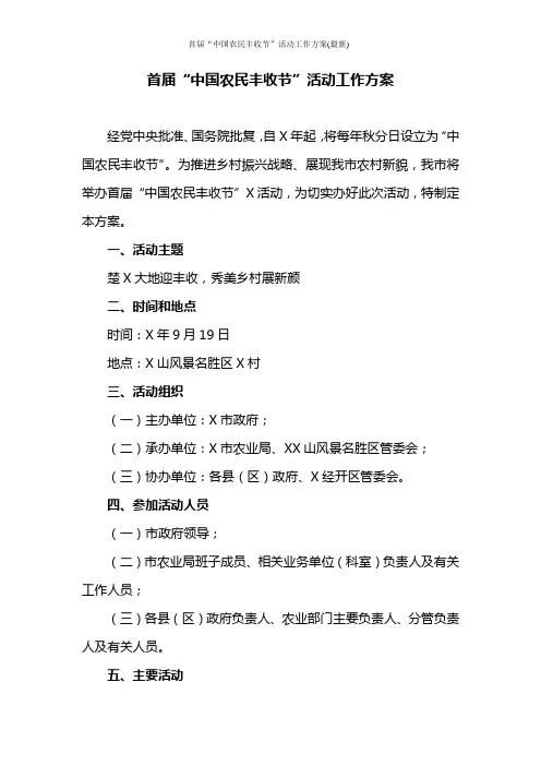首届“中国农民丰收节”活动工作方案(最新)