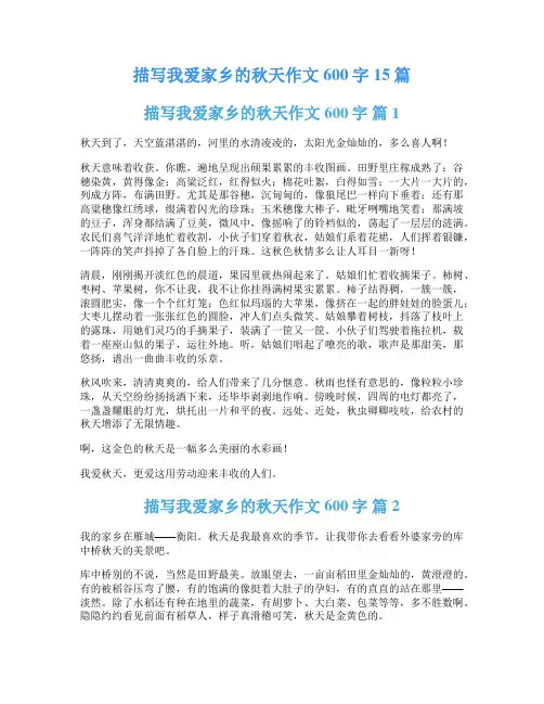 描写我爱家乡的秋天作文600字15篇