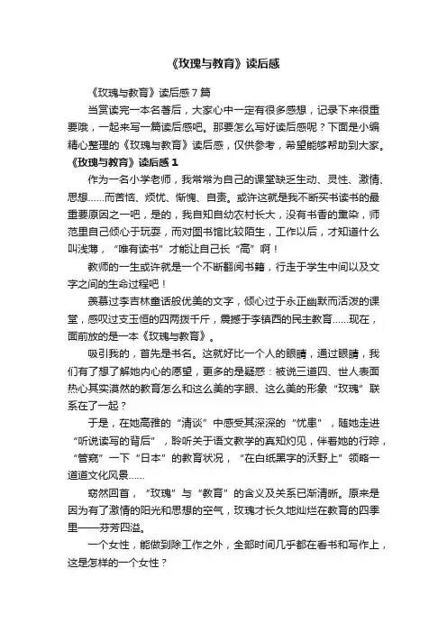 《玫瑰与教育》读后感