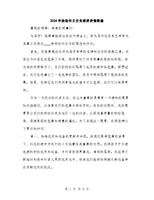 2024年检验科主任竞聘演讲稿精编(4篇)