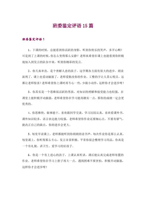 班委鉴定评语15篇_1