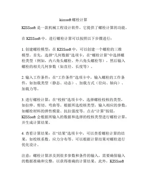 kisssoft螺栓计算