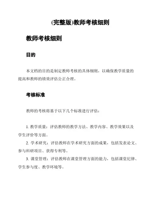 (完整版)教师考核细则