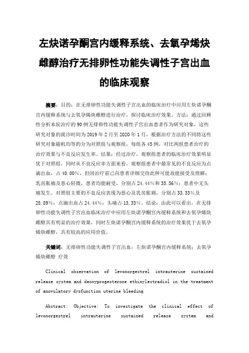 左炔诺孕酮宫内缓释系统、去氧孕烯炔雌醇治疗无排卵性功能失调性子宫出血的临床观察
