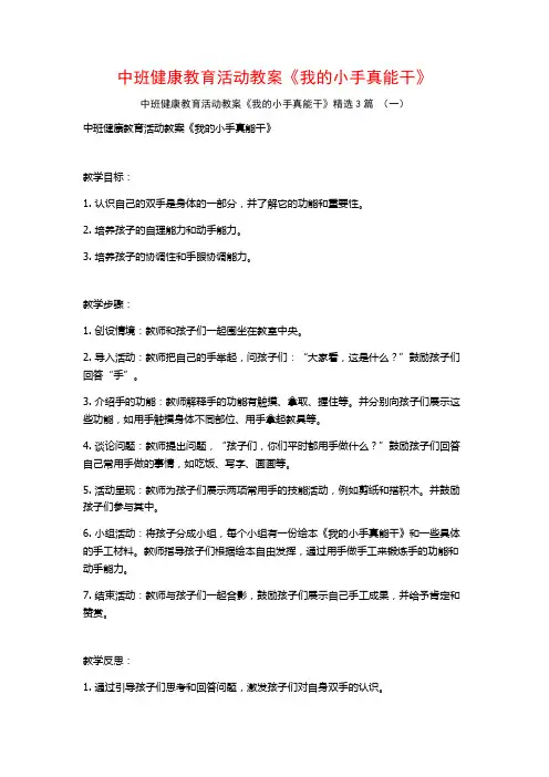 中班健康教育活动教案《我的小手真能干》3篇