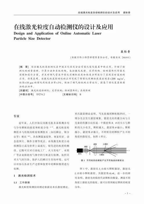 在线激光粒度自动检测仪的设计及应用