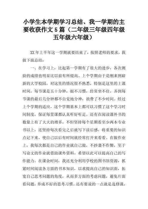 小学生本学期学习总结、我一学期的主要收获作文5篇(二年级三年级四年级五年级六年级)