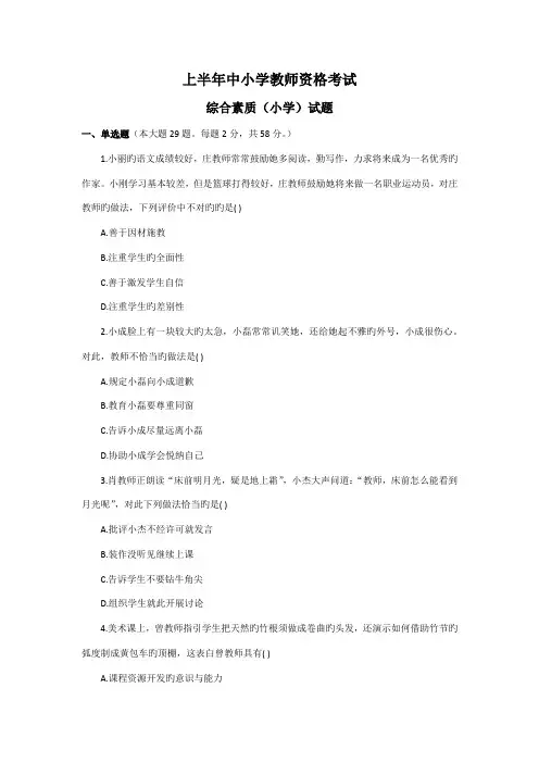 2022年上半年教师资格考试综合素质小学真题及参考答案