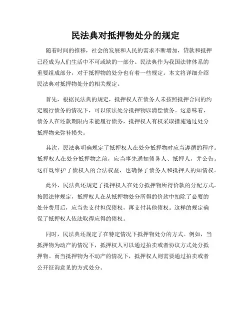 民法典对抵押物处分的规定