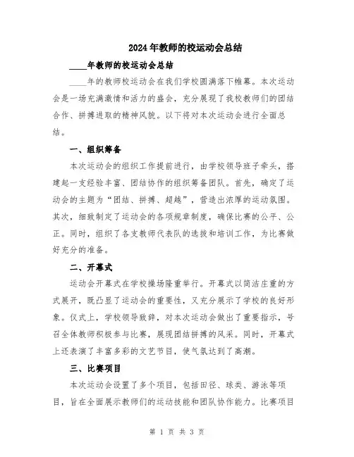 2024年教师的校运动会总结