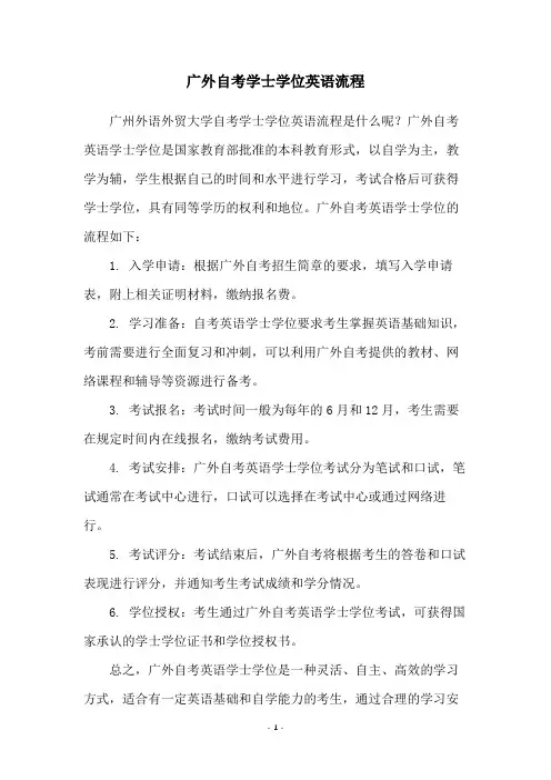 广外自考学士学位英语流程