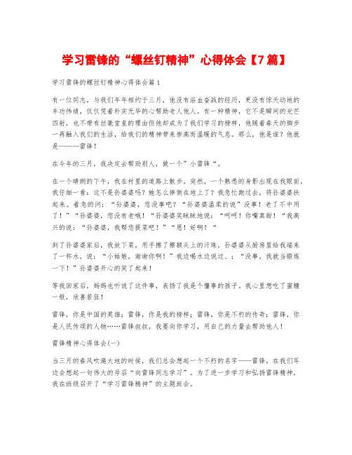 学习雷锋的“螺丝钉精神”心得体会【7篇】