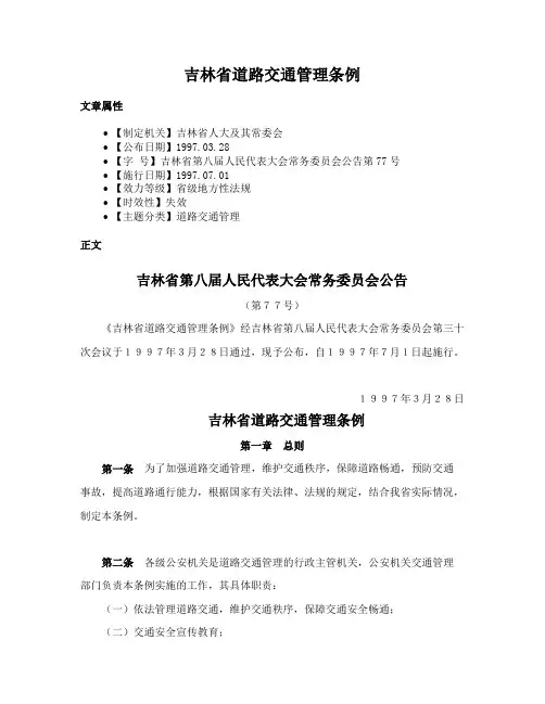 吉林省道路交通管理条例