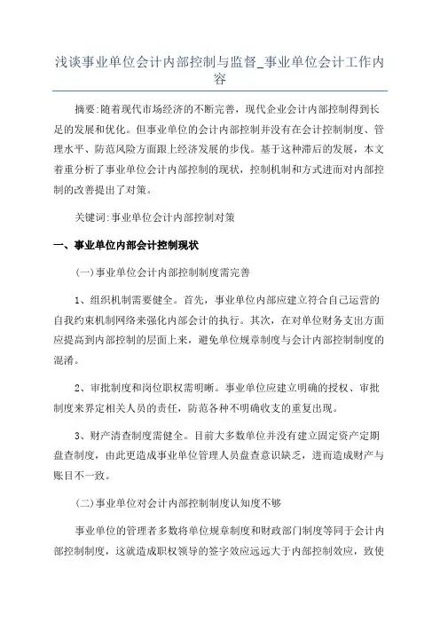 浅谈事业单位会计内部控制与监督_事业单位会计工作内容