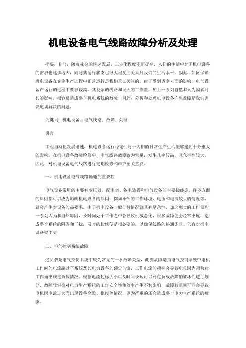 机电设备电气线路故障分析及处理