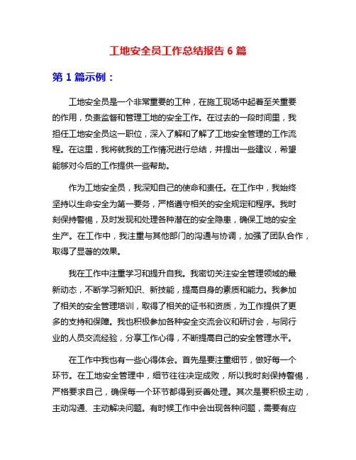 工地安全员工作总结报告6篇