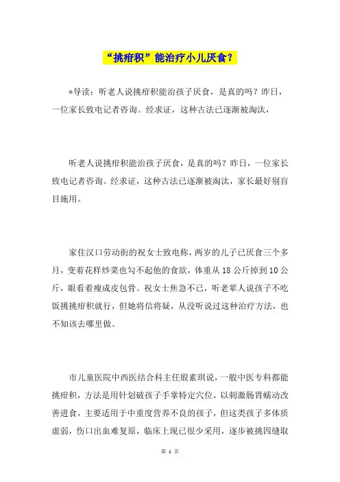 “挑疳积”能治疗小儿厌食？
