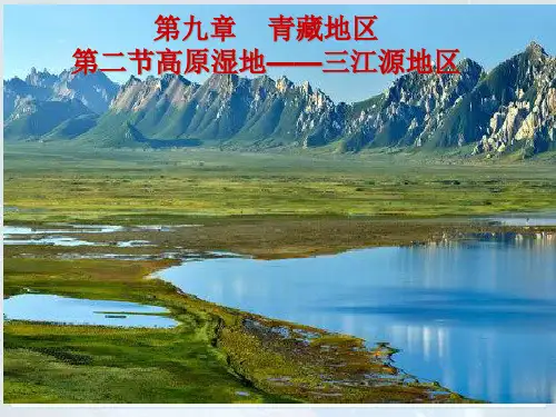 第九章青藏地区_第二节高原湿地——三江源地区