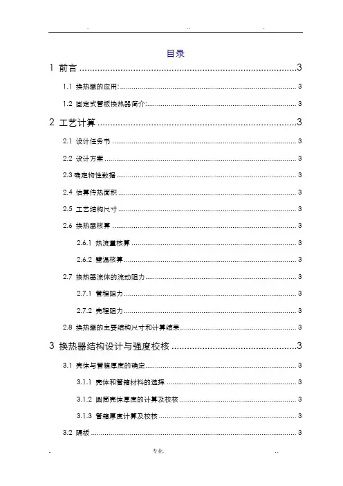 课程设计-固定管板式换热器