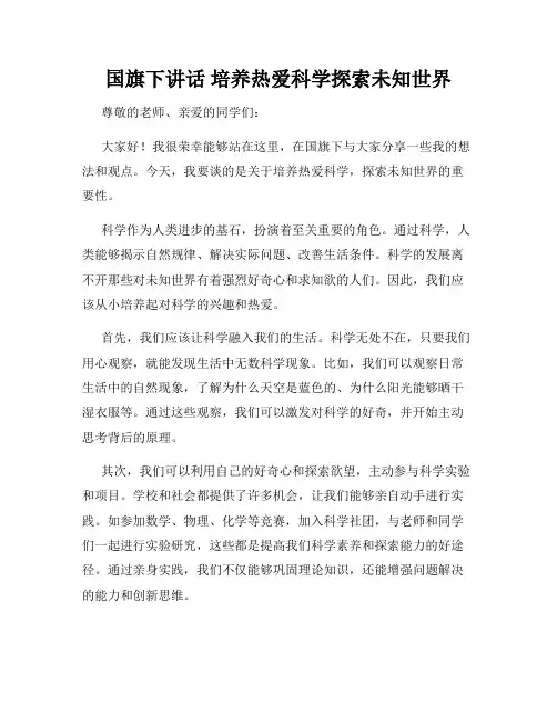 国旗下讲话 培养热爱科学探索未知世界