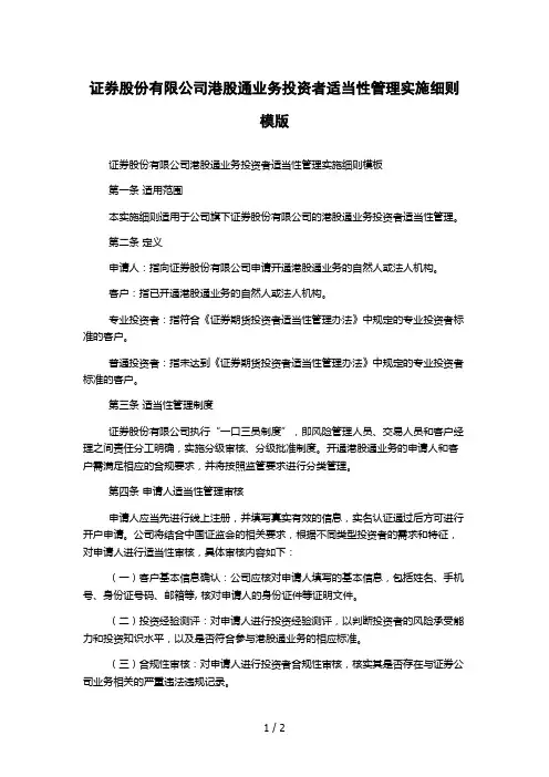 证券股份有限公司港股通业务投资者适当性管理实施细则模版