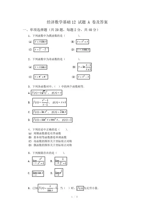 经济数学基础12试题-A及答