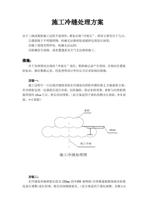 冷缝处理方案