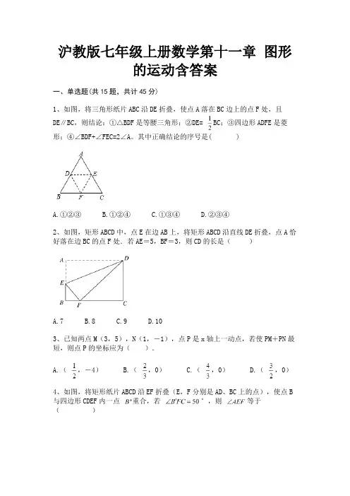 沪教版七年级上册数学第十一章 图形的运动含答案