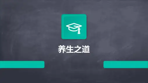养生ppt课件
