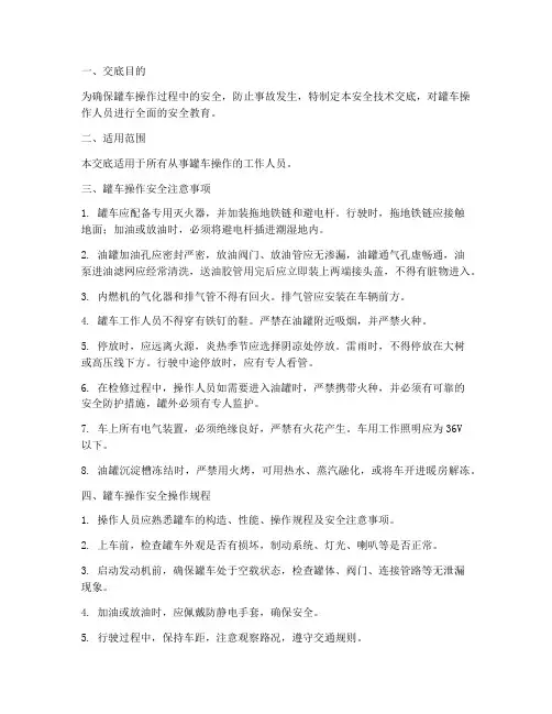 罐车操作安全技术交底模板