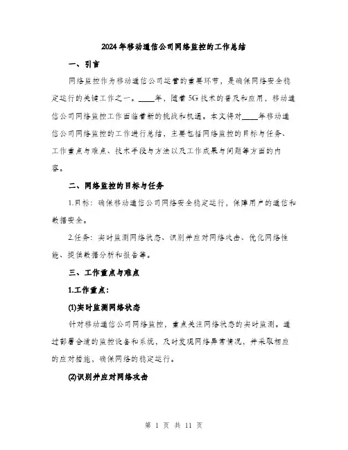 2024年移动通信公司网络监控的工作总结(3篇)