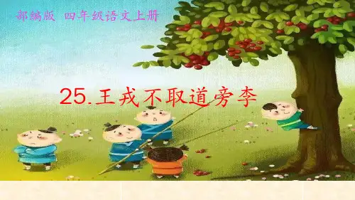 统编版语文四年级上册第25课《王戎不取道旁李》课件