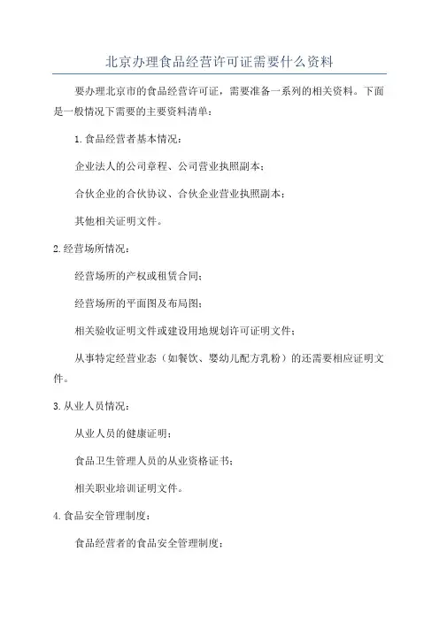 北京办理食品经营许可证需要什么资料