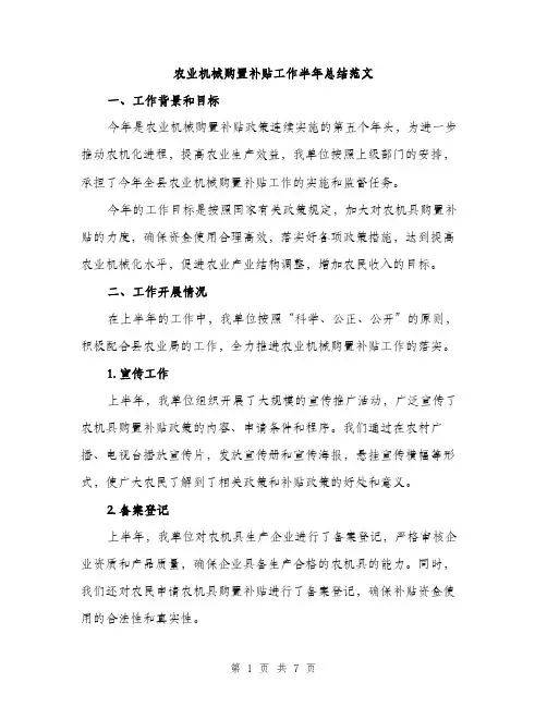 农业机械购置补贴工作半年总结范文（2篇）