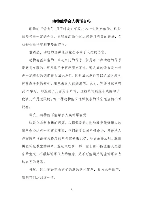 动物能学会人类语言吗