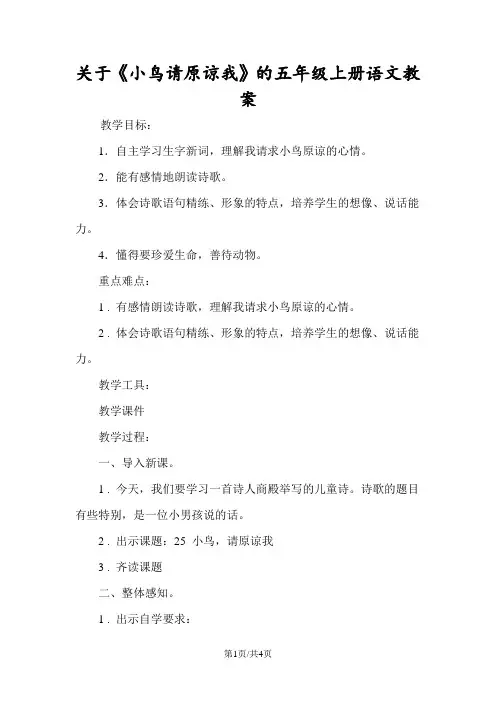 关于《小鸟请原谅我》的五年级上册语文教案
